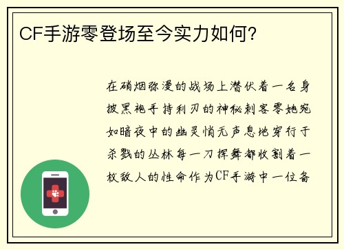CF手游零登场至今实力如何？