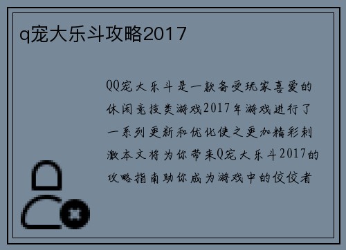 q宠大乐斗攻略2017