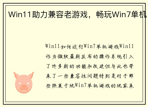 Win11助力兼容老游戏，畅玩Win7单机